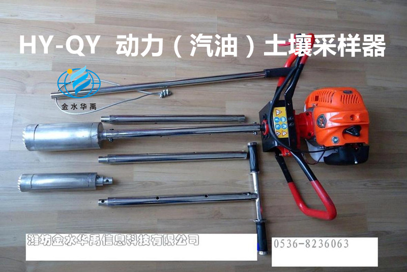 HY-QY 動(dòng)力(汽油)土壤采樣器