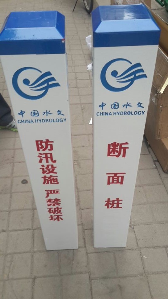 直立式水尺 雨量場、蒸發(fā)場、水位標識